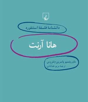 دانشنامه-استنفورد،-هانا-آرنت8-دنتروس-خدادادی