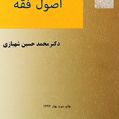 درسهایی-از-اصول-فقه-محمدحسین-شهبازی