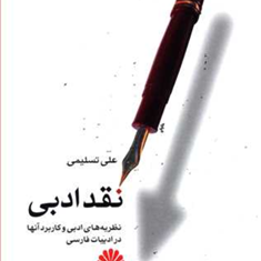 نقدادبی-علی-تسلیمی
