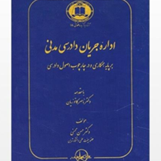 اداره-جریان-دادرسی-مدنی-حسن-محسنی