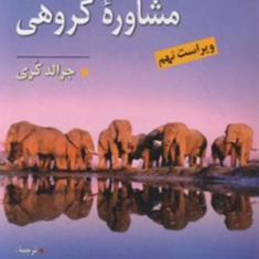 نظریه-و-کاربست-مشاوره-گروهی-جرالدکری-کیانوش-زهراکار-محسن-زاده