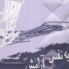 اعتماد-به-نفس-و-آرامش-از-زبان-بزرگان-جهان