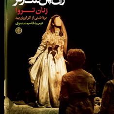 زنان-تراوا-ژان-پل-سارتر
