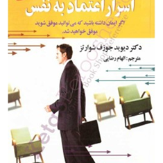 اسرار-اعتماد-به-نفس