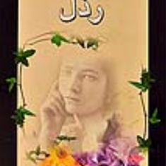 رذل-آندره-ژید