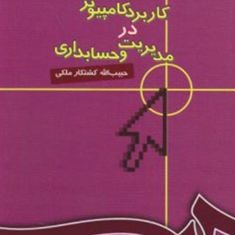 کاربردکامپیوتردرمدیریت-وحسابداری-حبیب-اله-کشتکارملکی