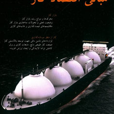 مبانی-اقتصاد-گاز-علی-حسینی-محسن-احمدی