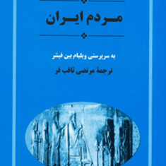 مردم-ایران-کمبریججلد-2مرتضی-تثاقب-فر