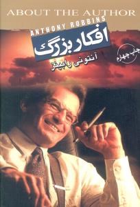 افکار-بزرگ