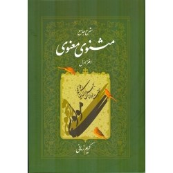شرح-جامع-مثنوی-معنوی-دفتراول-کریم-زمانی