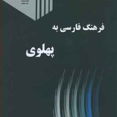 فرهنگ-فارسی-به-پهلوی-بهرام-فره-وشی