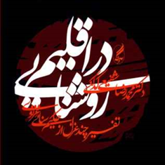 دراقلیم-روشنایی-محمدرضاشفیعی-کدکنی