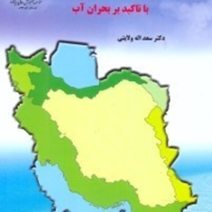 منابع-و-مسائل-آب-در-ایران-با-تاکید-بر-بحران-آب-سعدالله-ولایتی