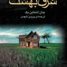 شرق-بهشت-جان-اشتاین-بک-پرویز-شهدی
