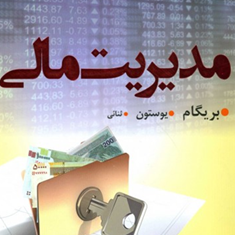 مدیریت-مالی-جلداول-بریگام-یوستون-محسن-ثنائی-اعلم