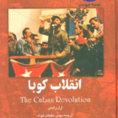 انقلاب-کوباارل-رایس-مهدی-حقیقت-خواه
