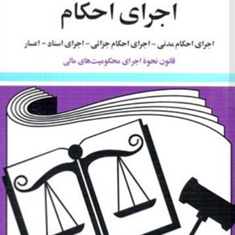 قوانین-ومقررات-مربوط-به-اجرای-احکام-جهانگیر-منصور