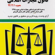 قانون-مجازات-اسلامی-محمد-کیان-رضا-موسوی