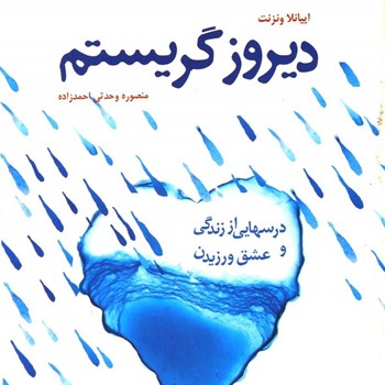 دیروزگریستم-ونزنت-احمدزاده