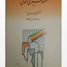 فلسفه-تفسیری-حقوق-حسن-جعفری-تبار