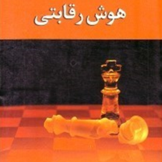هوش-رقابتی-محمد-جعفر-تارخ