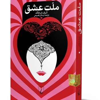 ملت-عشق