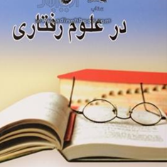 مقاله-نویسی-درعلوم-رفتاری-رمضان-حسن-زاده