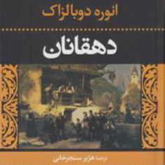 دهقانان-انوره-دو-بالزاک