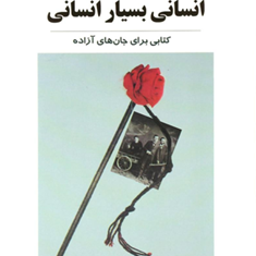 انسانی،بسیار-انسانی1و2-فردریش-نیچه-سعید-فیروز-آبادی