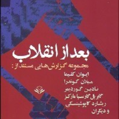 بعد-از-انقلاب-کلیما-کوندرا-گوردیمر-مارکز-کاپوشینسکی-فروغ-پوریاوری