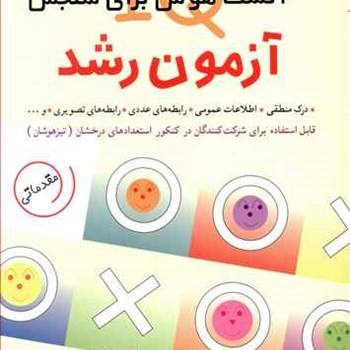 آزمون-رشد400-تست-هوش-برای-سنجش-IQ