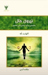 نیروی-حال-اکهارت-تله-هنگامه-آذری