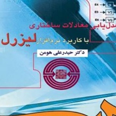 مدل-یابی-معادلات-ساختاری-با-کاربرد-نرم-افزار-لیزرلحیدر-علی-هومن