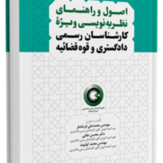 اصول-و-راهنمای-نظریه-نویسی-ویژه-کارشناسان-رسمی-دادگستری-و-قوه-قضائیهبرای-دارندگان-پروانه-کارشناسیمحمدعلی-فرشادفرمحسن-عقابی