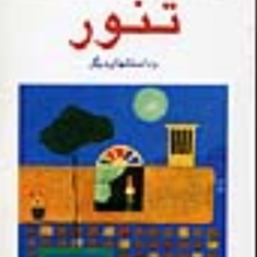 تنورهوشنگ-مرادی-کرمانی