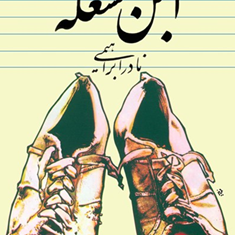 ابن-مشغله-نادرابراهیمی