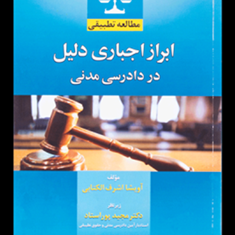 ابراز-اجباری-دلیل-در-دادرسی-مدنی-آویشا-اشرف-الکتابی-مجید-پوراستاد