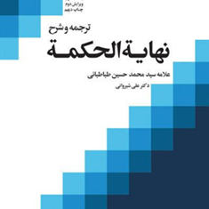 ترجمه-وشرح-نهایه-الحکمه-جلد3-محمدحسین-طباطبایی-علی-شیروانی
