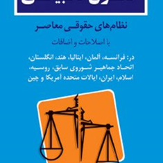حقوق-تطبیقی-در-فرانسه-آلمان-ایتالیا-انگلستان-محمود-عرفانی