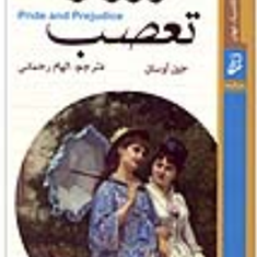 غرور-و-تعصب-جین-آستین-الهام-رحمانی
