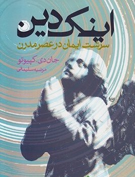 اینک-دین-سرشت-ایمان-درعصرمدرن-جان-دی-کپیوتو-مرضیه-سلیمانی