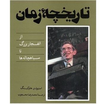 تاریخچه-زمان-استیون-هاوکینگ-محمدرضامحجوب-شرکت-سهامی