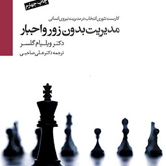 مدیریت-بدون-زورواجبار-ویلیام-گلسر-صاحبی