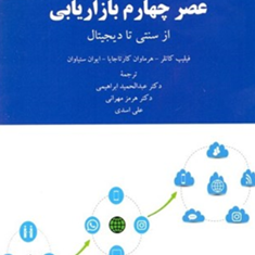 عصرچهارم-بازاریابی-فیلیپ-کاتلر-حمیدابراهیمی-مهرانی