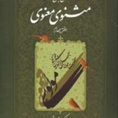 شرح-جامع-مثنوی-معنوی-جلدچهارم-کریم-زمانی