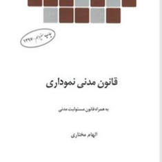 قانون-مدنی-نموداری-الهام-مختاری