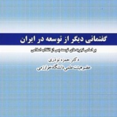 گفتمانی-دیگر-از-توسعه-در-ایران-حمزه-نوذری