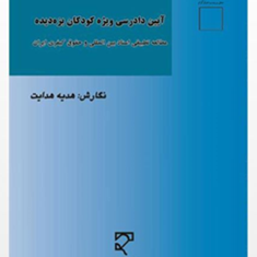آیین-دادرسی-ویژه-کودکان-بزه-دیده-هدیه-هدایت