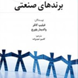 مدیریت-برندهای-صنعتی-فیلیپ-کاتلر-کامبیزحیدرزاده