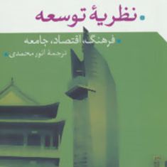 نظریه-توسعه-جان-ندروین-پیترز-انو-محمدی